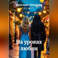 Ярослава Лазарева. На уроках любви
