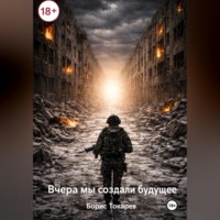 Борис Токарев. Вчера мы создали будущее
