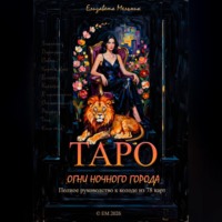 Елизавета Мельник. ТАРО ОГНИ НОЧНОГО ГОРОДА Полное руководство к колоде из 78 карт