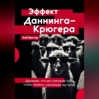 . Эффект Даннинга-Крюгера — докажем, что мы слишком тупы, чтобы понять, насколько мы тупы