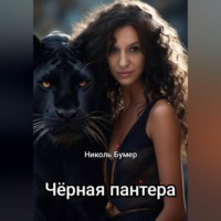 . Черная пантера