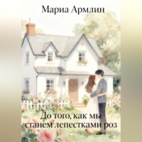 Мариа Армлин. До того, как мы станем лепестками роз