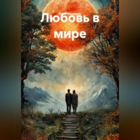 Олег Владимирович Маценко. Любовь в мире