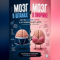Ольга Фролкова. Мозг в штанах и мозг в лифчике
