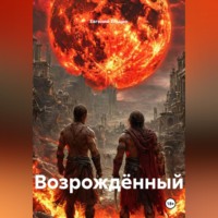 Евгений Ельцин. Возрождённый