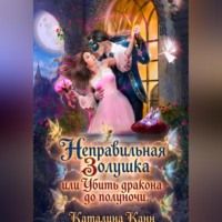 . Неправильная Золушка, или Убить дракона до полуночи
