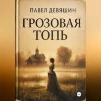 Павел Николаевич Девяшин. ГРОЗОВАЯ ТОПЬ