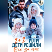 . Два плюс два. Или дети решили все за нас