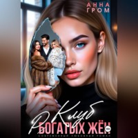 . Клуб рогатых жён