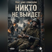 Alec Drake. Нас уже списали. Никто не выйдет