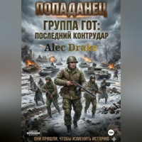 Alec Drake. Попаданец. Группа Гот: последний контрудар