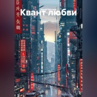 . Квант любви
