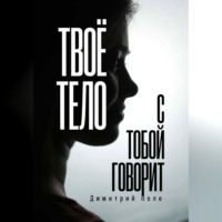 Димитрий Полe. Твоё тело с тобой говорит