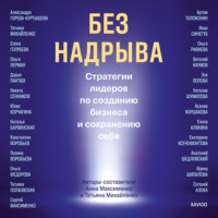 . Без надрыва. Стратегии лидеров по созданию бизнеса и сохранению себя