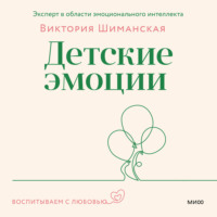 Виктория Шиманская. Детские эмоции