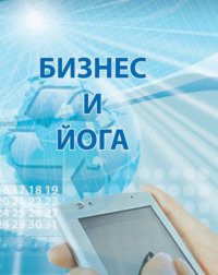 Ирина Покровская. Бизнес и йога