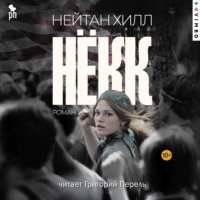 Нейтан Хилл. Нёкк