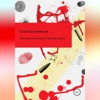 Соня Василевская. 9 граммов свинца