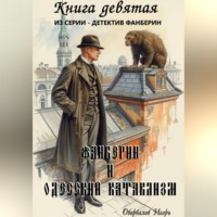 Игорь Оборвалов. Фанберин и Одесский катаклизм