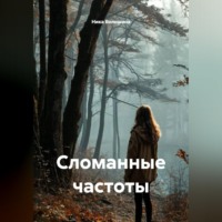. Сломанные частоты
