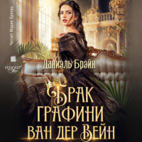 Даниэль Брэйн. Брак графини ван дер Вейн