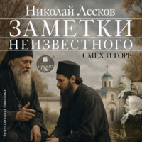Николай Лесков. Заметки неизвестного. Смех и горе