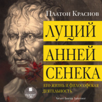 . Луций Анней Сенека. Его жизнь и философская деятельность