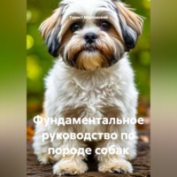 . Фундаментальное руководство по породе собак