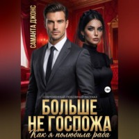 Саманта Джонс. Как я полюбила раба. Больше не Госпожа. Современный любовный рассказ