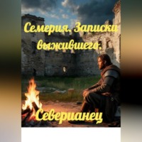 Николай Ермаков. Семерия. Записки выжившего.