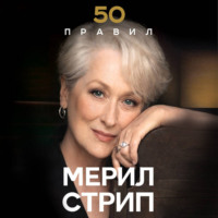 Лидия Харпер. 50 правил Мерил Стрип