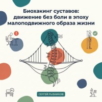 Сергей Рыбников. Биохакинг суставов: движение без боли в эпоху сидячего образа жизни