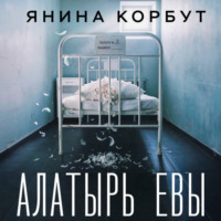 Янина Корбут. Алатырь Евы
