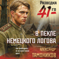 Александр Тамоников. В пекле немецкого логова