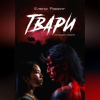 Елена Равинг. Твари на нашей планете