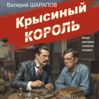 . Крысиный король
