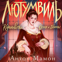 Антон Мамон. Лютумвиль. Королевство огня и глины