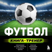Сергей Сорокин. Футбол. Книга-тренер