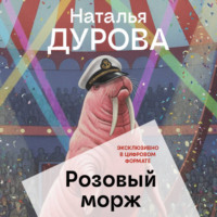 . Розовый морж