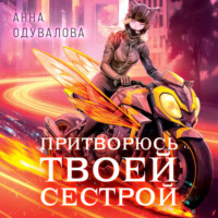 Анна Одувалова. Элита Горскейра. Притворюсь твоей сестрой