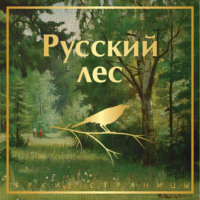 Антон Чехов. Русский лес. Рассказы русских писателей