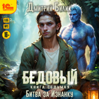 Дмитрий Билик. Бедовый. Битва за Изнанку