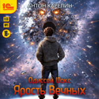 Антон Карелин. Одиссей Фокс. Ярость Вечных