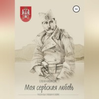 . «Моя сербская любовь». Рассказы о любви и о войне