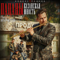 Петр Юрьевич Муратов. Пацаны. Казанская юность