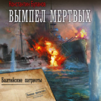 Константин Буланов. Вымпел мертвых-2. Балтийские патриоты