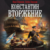 Антон Перунов. Константин. Вторжение