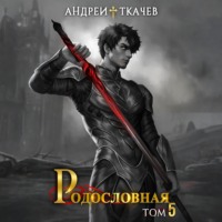 Андрей Ткачев. Родословная. Том 5