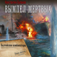 Константин Буланов. Вымпел мертвых-2. Балтийские комбинаторы