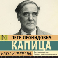 П. Л. Капица. Наука и общество